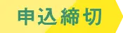 申込締切